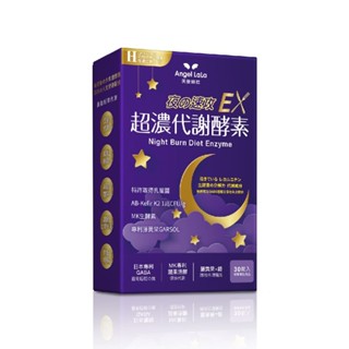Angel LaLa天使娜拉 超濃代謝EX速攻夜酵素錠【三友藥妝Tomod's】