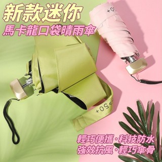 現貨 迷你馬卡龍口袋晴雨傘 防曬傘 SPF50＋ 顏色隨機 【36020】