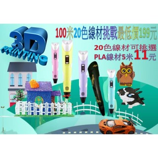 3D列印筆 PLA 3D 列印筆 3D立體筆 列印 3D筆 3D立體筆 4D顯影筆 4D列印筆 4D列印筆 PLA 線材