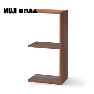 【MUJI 無印良品】自由組合層架/胡桃木/2層/追加用(大型傢俱配送)