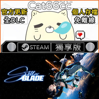 劍星 Stellar Blade STEAM 完全版 全DLC 免離線
