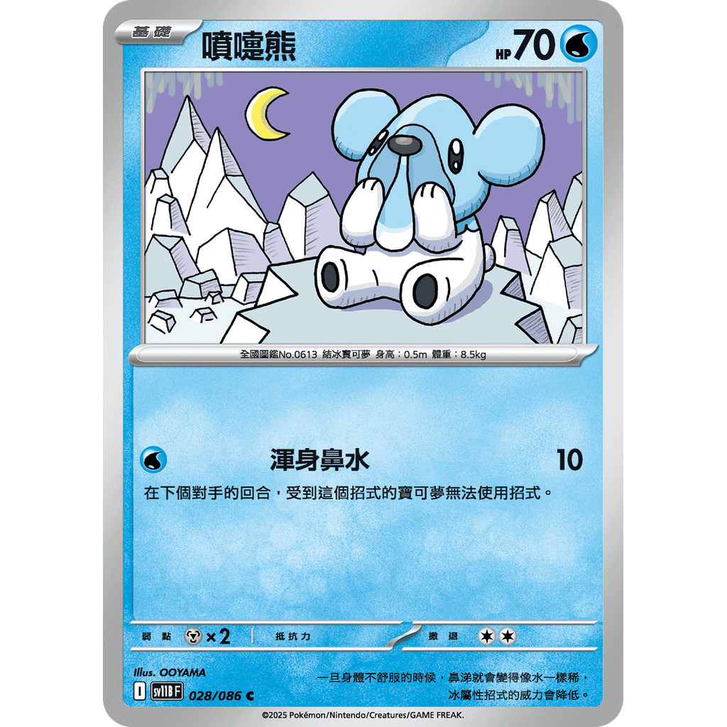 【大安瘋】SV11B 028/086 噴嚏熊｜C 普卡｜漆黑伏特｜PTCG 寶可夢卡牌 中文版