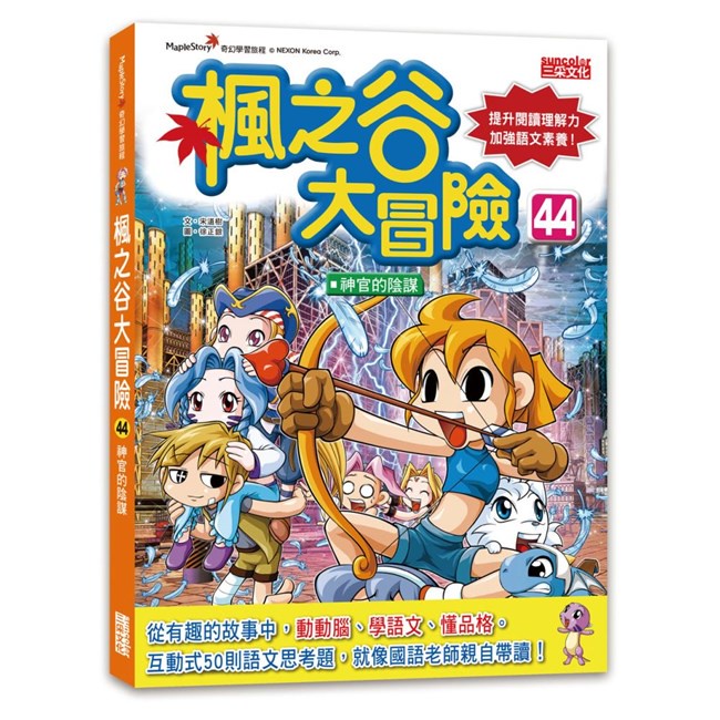 楓之谷大冒險44：神官的陰謀/宋道樹 三采文化