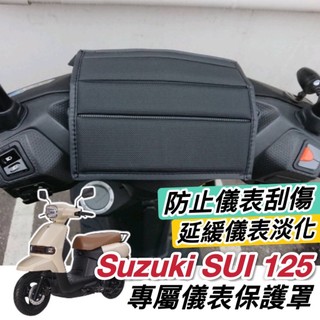 【現貨防水🔥防塵防刮】儀錶板 防曬 SUZUKI SUI 125 儀表套 SUI125 改裝 車罩 車套 儀表板保護套