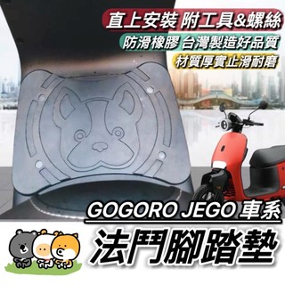 台灣製🔥好品質 現貨 gogoro JEGO腳踏墊 JEGO踏墊 車套 腳踏板 踏板 腳踏 JEGO椅墊套 坐墊 椅套