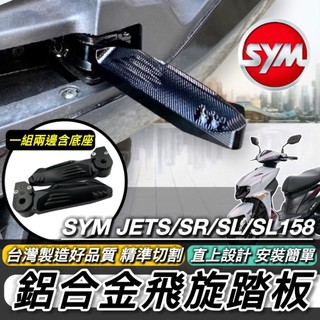 現貨🔥直上 穩固耐用 SYM 三陽 JET SL 158 JETS SR 飛旋踏板 踏板 鋁合金 腳踏 腳踏板 飛炫踏板