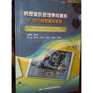 ﻿病歷資訊管理學與實務 陳星助 9789869961707 劃記多 2020年初版 1V 二手書