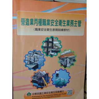 營造業丙種安全衛生業務主管職業安全衛生教育訓練教材 少數劃記 105年三版 31地 二手書