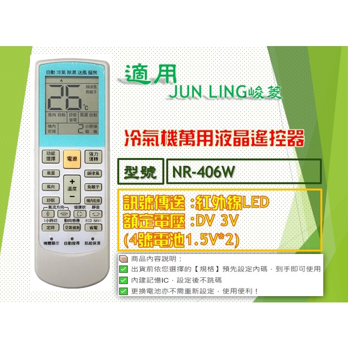 iMonkey●冷氣萬用遙控器-適用JUN LING峻菱㊣NR-406W