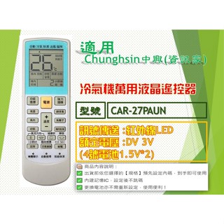 iMonkey●冷氣萬用遙控器-適用Chunghsin中興(資訊家)㊣CAR-27PAUN