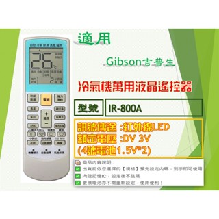 iMonkey●冷氣萬用遙控器-適用Gibson吉普生 IR-800A、GA-9143BF、GA-9183BF