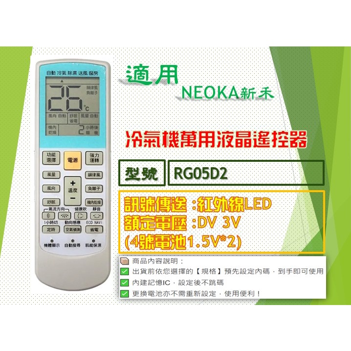 iMonkey●冷氣萬用遙控器-適用NEOKA新禾㊣RG05D2