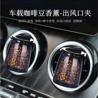 【熱賣】易駒車載咖啡豆香薰汽車出風口香水瓶裝高檔禮盒裝拿鐵摩卡香薰