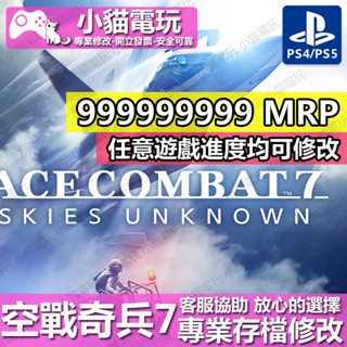 【小貓電玩】 PS4/NS 空戰奇兵 7 未知天際 -專業存檔修改 金手指 Switch