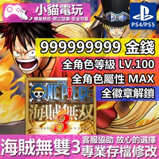 【小貓電玩】 PS4 海賊無雙 3 ONEPIECE 3 -專業存檔修改 金手指 cyber save wizard