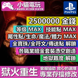 【小貓電玩】 PS4 暗黑破壞神 2 獄火重生 -專業存檔修改 金手指 cyber save wizard