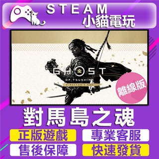 Steam 對馬戰鬼 導演版 （PC 離線版）