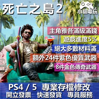 【小貓電玩】PS4 PS5 死亡之島 2 -存檔修改 金手指 cyber save wizard