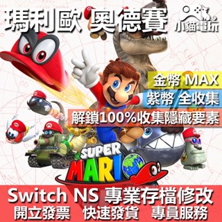 【小貓電玩】 NS 超級瑪利歐 奧德賽 -專業存檔修改 NS 金手指 適用Nintendo Switch