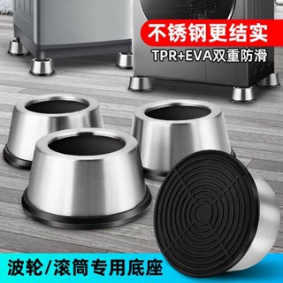 洗衣機支架 不銹鋼滾筒洗衣機底座 腳墊 防滑增高 防震減震 墊高固定冰箱底座通用