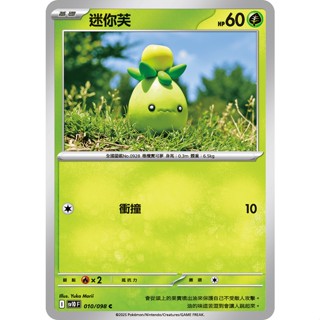 【卡寶貝】SV10 010/098 C｜迷你芙｜寶可夢｜火箭隊的榮耀｜PTCG寶可夢卡牌正版中文