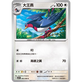 【卡寶貝】SV10 085/098 C｜大王燕｜寶可夢｜火箭隊的榮耀｜PTCG寶可夢卡牌正版中文