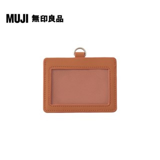 【MUJI 無印良品】自由組合卡片夾/橫型/橘