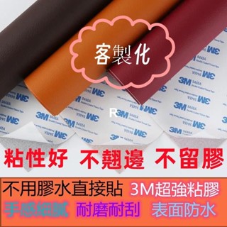 臺灣出貨 自粘皮革 3M 強力背膠 機車 坐墊 修補片 沙發床椅翻新 汽車內飾改裝修補貼 皮革 面料 環保 熱銷