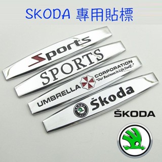 SKODA 側標 車貼 貼標 改裝 YETI SUPERB FABIA COMBI rapid OCTAVIA