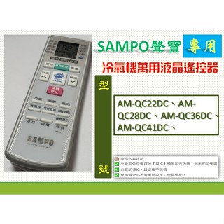 聲寶冷氣萬用遙控AR-2150→ AM-QC22DC、AM-QC28DC、AM-QC36DC、AM-QC41DC、