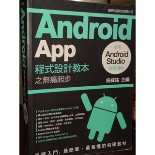 Android App程式設計教本之無痛起步 施威銘 旗標 9789863122593 無光碟書況佳2016 z 二手書