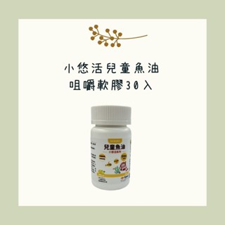 ★產品無外盒，裸瓶出貨★ 悠活原力 小悠活兒童魚油咀嚼軟膠囊 30粒