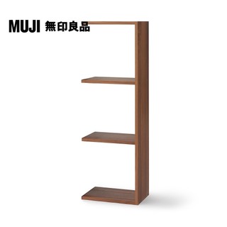 【MUJI 無印良品】自由組合層架/胡桃木/3層/追加用(大型傢俱配送)