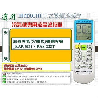 i●冷氣萬用遙控器-適用HITACHI日立_液晶冷氣(分離式)變頻冷暖_RAR-5D1、RAS-22ST