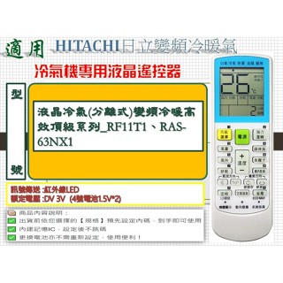i●冷氣萬用遙控器-適用HITACHI日立_液晶冷氣(分離式)變頻冷暖高效頂級系列_RF11T1、RAS-63NX1