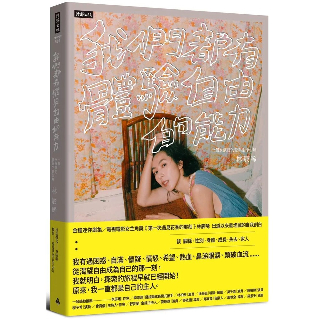 【全新】●我們都有體驗自由的能力：一個女演員的愛與生命告解_愛閱讀養生_時報出版
