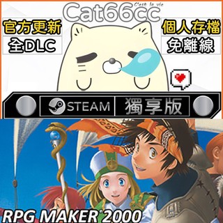 RPG Maker 2000 STEAM 全DLC免離線 cat66cc 單機遊戲 電腦遊戲