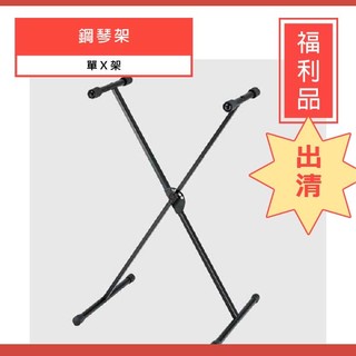 【誠逢國際】 KB210 YHY X型架 單Ｘ架 鋼琴架