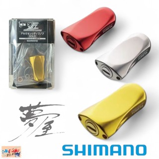 【SHIMANO】夢屋 鋁合金改裝握丸 捲線器改裝握丸 中壢鴻海釣具館