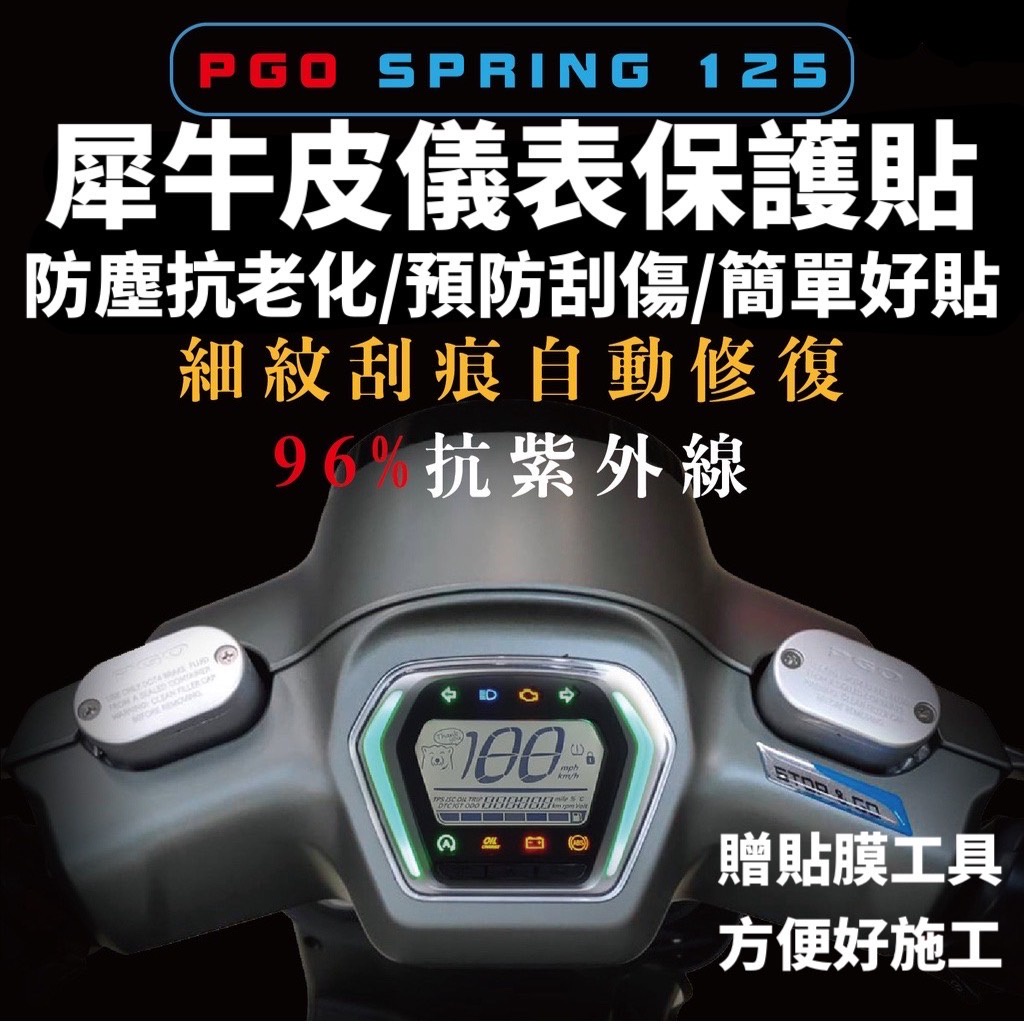 pgo spring 保護貼 頂級犀牛皮 抗UV 儀錶板 螢幕貼 spring 125 儀表板 貼膜 貼紙 儀表貼 改裝