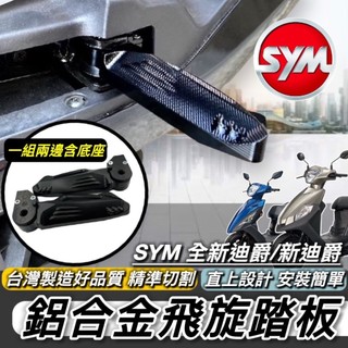 SYM 三陽 飛旋踏板 踏板 全新迪爵 新迪爵 胖迪爵 瘦迪爵 專用 胖迪 鋁合金 腳踏板 飛炫踏板 台灣製造 好品質