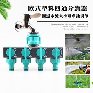【新品推薦】戶外花園四通閥門分水器一進四出轉換接頭塑膠一通四水龍頭分流器
