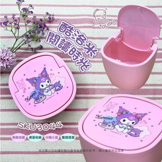 【現貨】小禮堂 Sanrio 三麗鷗 酷洛米 按壓式彈蓋垃圾桶 (閱讀時光)