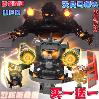 監控人積木 新品UFO天文馬桶人2.0相容樂高積木馬桶人和監控人拼裝益智玩具 馬桶人積木 泰坦人積木