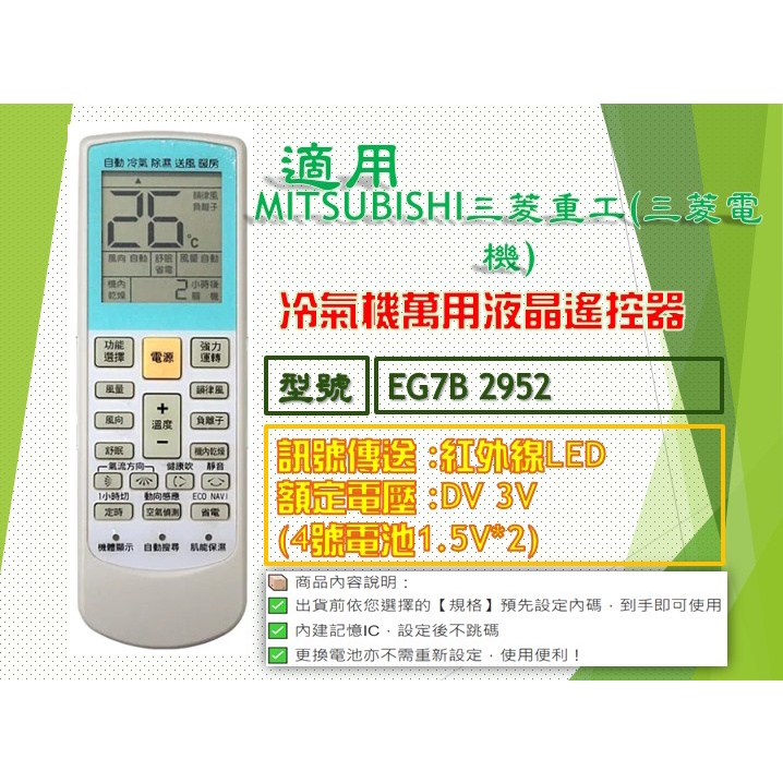 iMonkey●冷氣萬用遙控器-適用MITSUBISHI三菱重工(三菱電機)㊣EG7B 2952