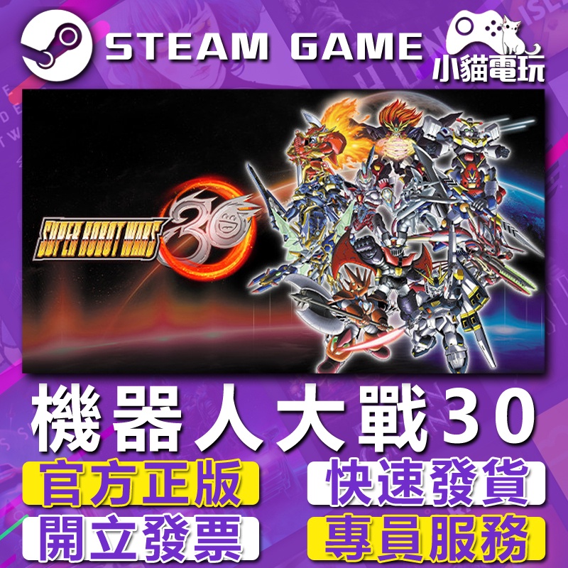 【小貓電玩】Steam正版 超級機器人大戰30 Super Robot Wars 30 （PC數位版）
