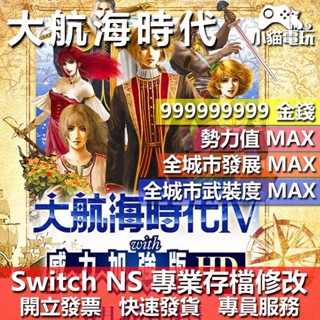 【小貓電玩】 NS 大航海時代Ⅳ with 威力加強版 HD-存檔修改 NS 金手指 適用Nintendo Switch