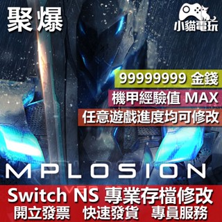 【小貓電玩】 NS Implosion 聚爆 -專業存檔修改 NS 金手指 適用Nintendo Switch