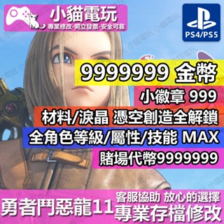 【小貓電玩】 PS4 勇者鬥惡龍 XI S / 一般版 -專業存檔修改 金手指 cyber save wizard