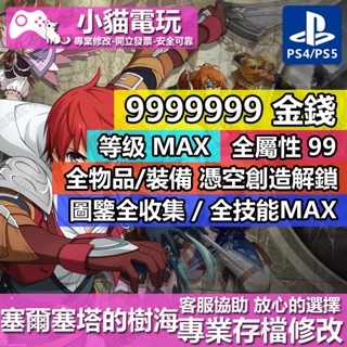 【小貓電玩】 PS4 伊蘇 塞爾塞塔的樹海 改 -存檔修改 金手指 cyber save wizard